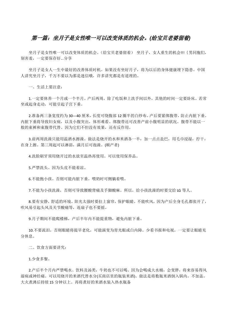 坐月子是女性唯一可以改变体质的机会。(给宝贝老婆留着)（共5篇）[修改版]