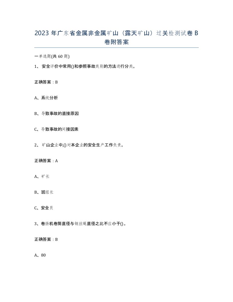 2023年广东省金属非金属矿山露天矿山过关检测试卷B卷附答案