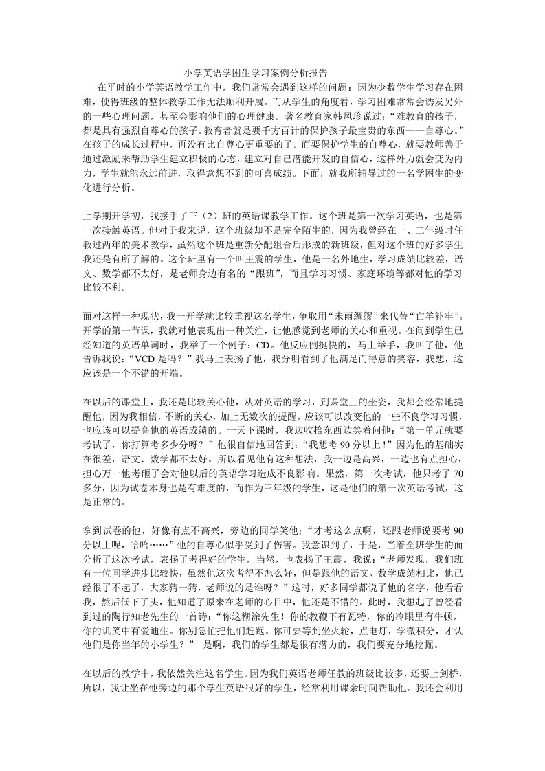 小学英语学困生学习案例分析报告