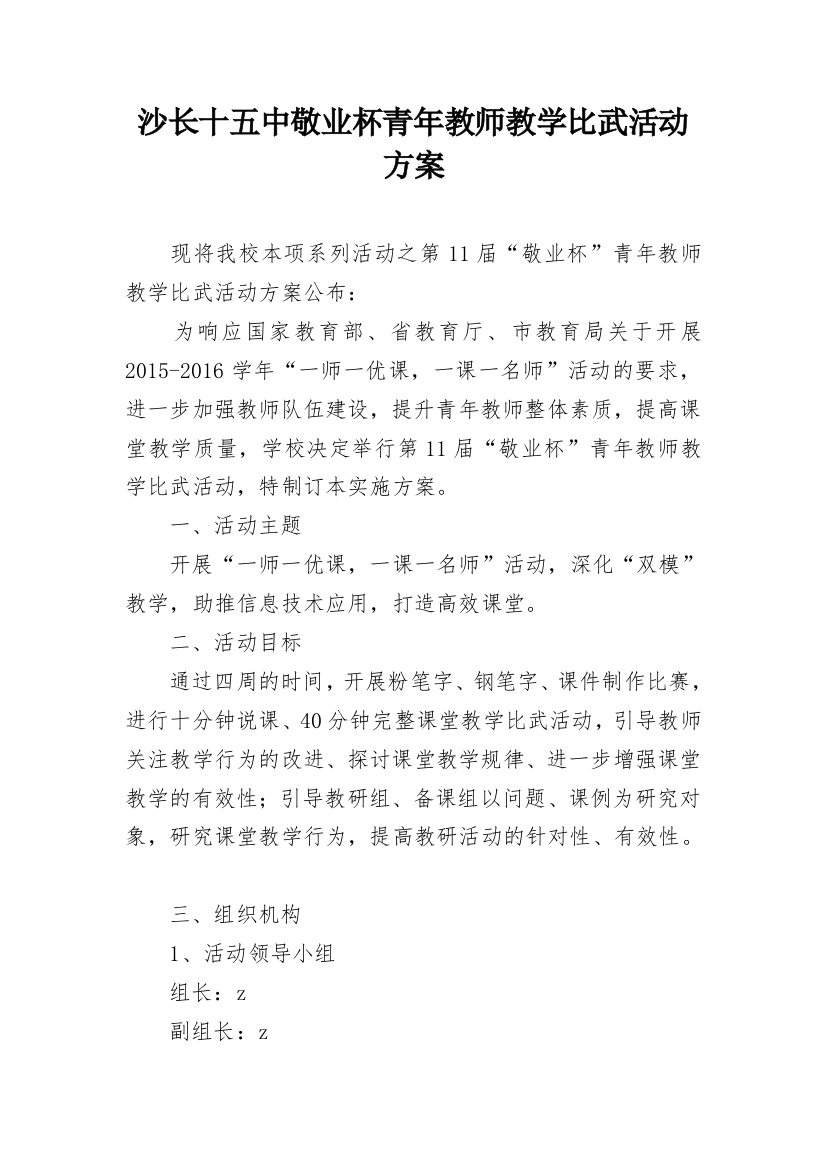 沙长十五中敬业杯青年教师教学比武活动方案