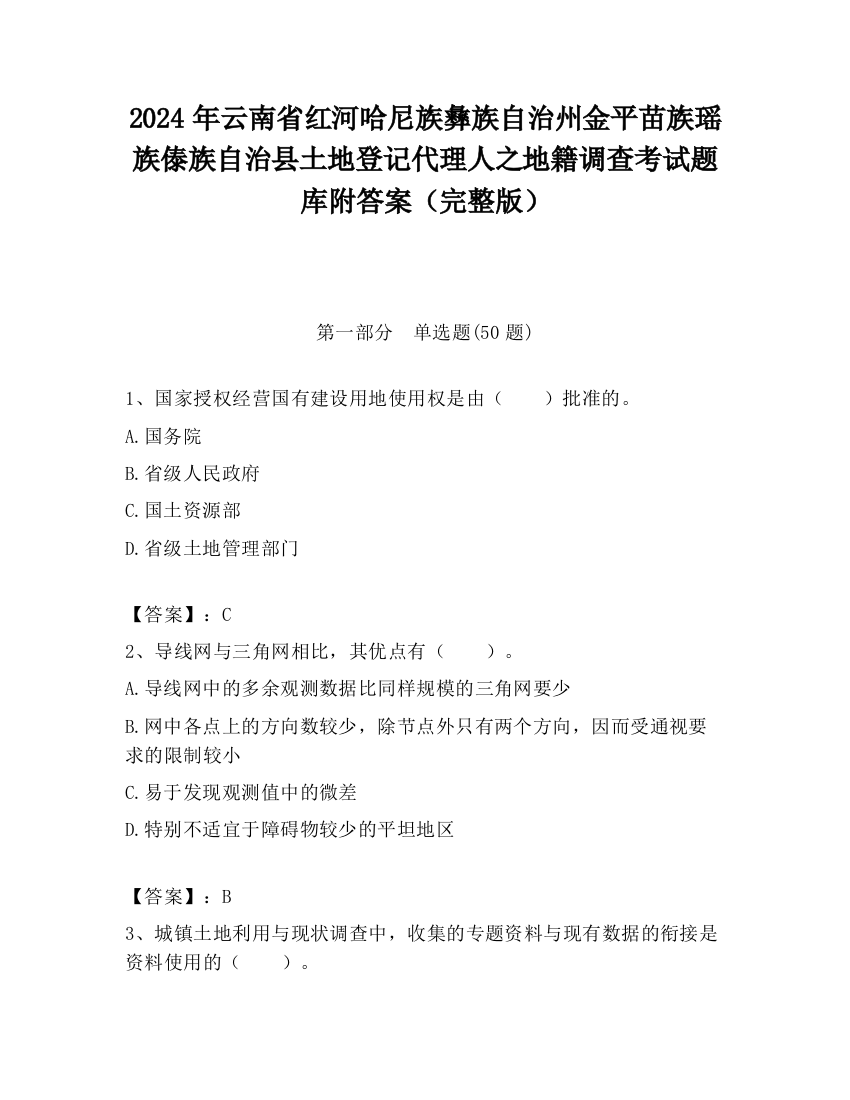 2024年云南省红河哈尼族彝族自治州金平苗族瑶族傣族自治县土地登记代理人之地籍调查考试题库附答案（完整版）