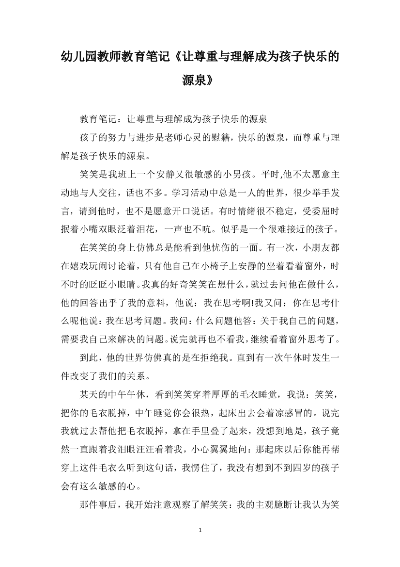 幼儿园教师教育笔记《让尊重与理解成为孩子快乐的源泉》