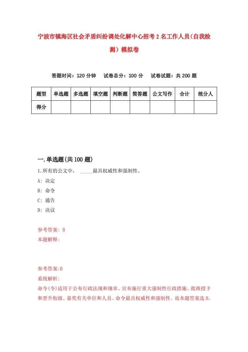 宁波市镇海区社会矛盾纠纷调处化解中心招考2名工作人员自我检测模拟卷3