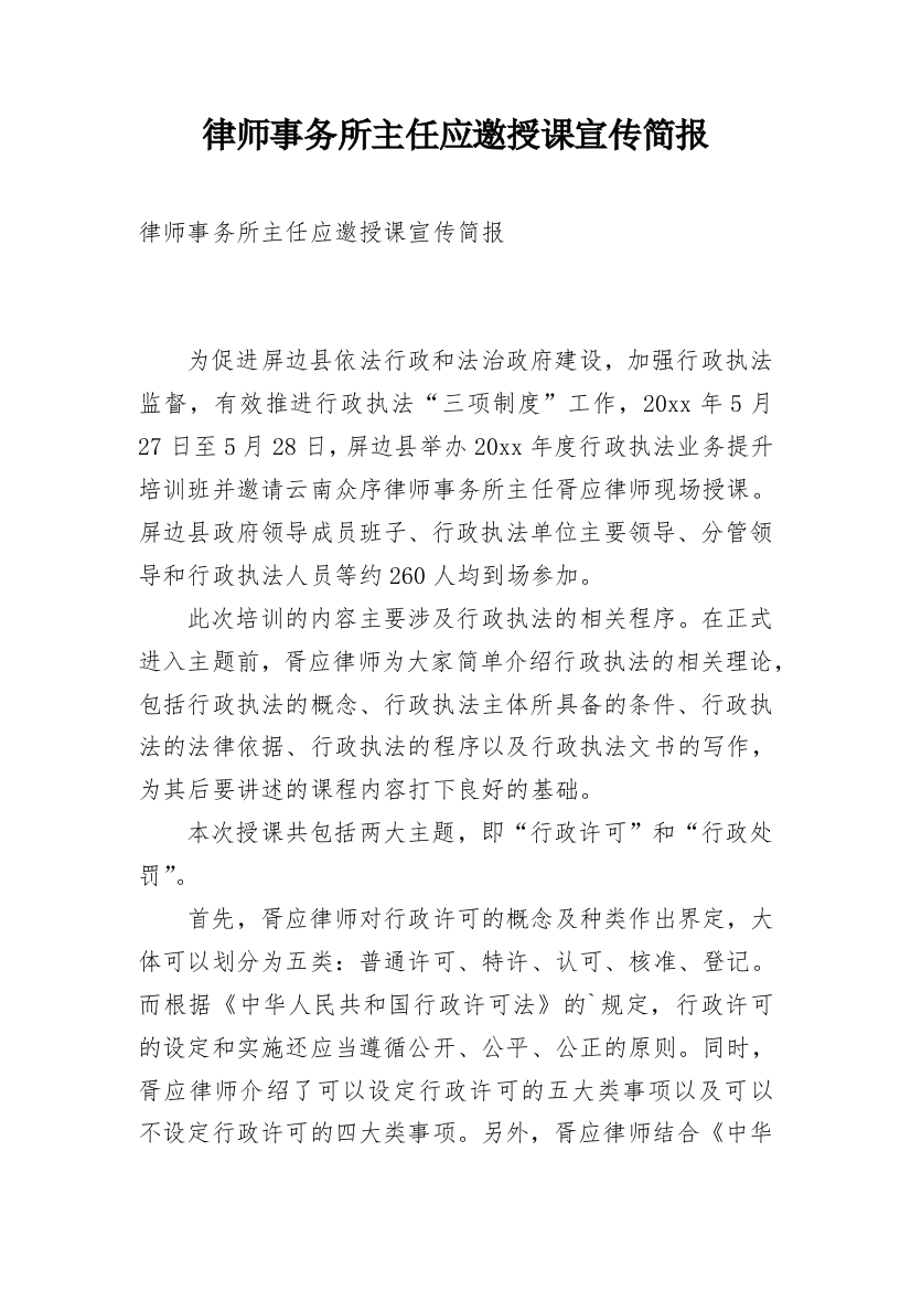 律师事务所主任应邀授课宣传简报