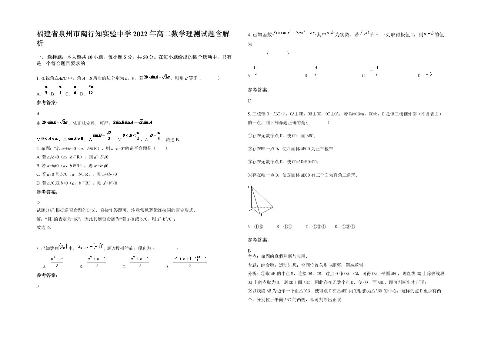 福建省泉州市陶行知实验中学2022年高二数学理测试题含解析