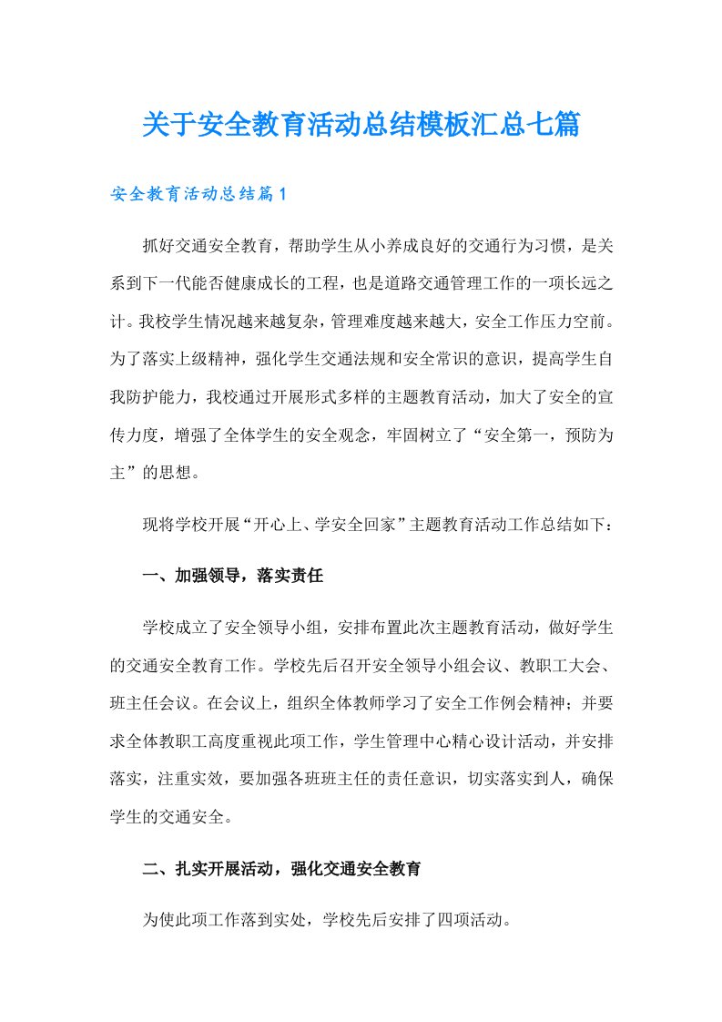 关于安全教育活动总结模板汇总七篇