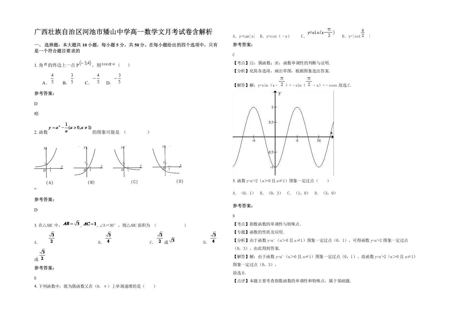 广西壮族自治区河池市矮山中学高一数学文月考试卷含解析