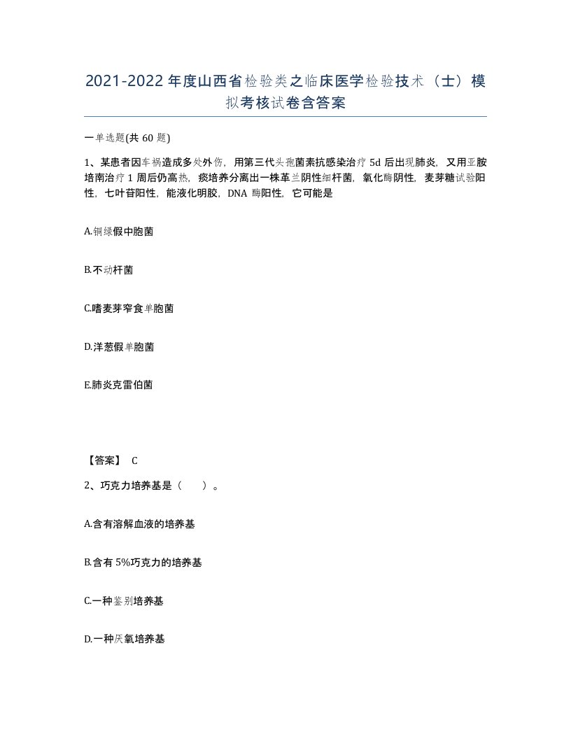 2021-2022年度山西省检验类之临床医学检验技术士模拟考核试卷含答案