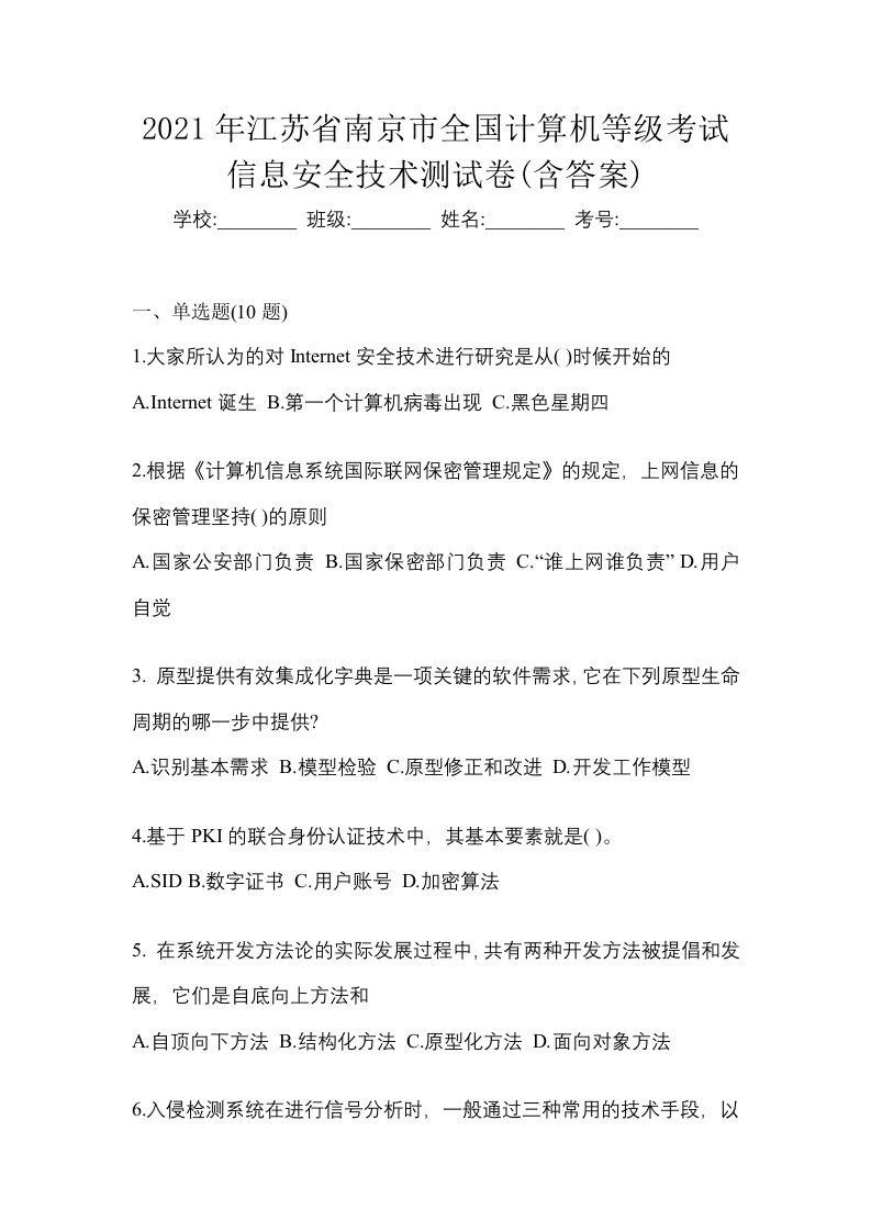 2021年江苏省南京市全国计算机等级考试信息安全技术测试卷含答案