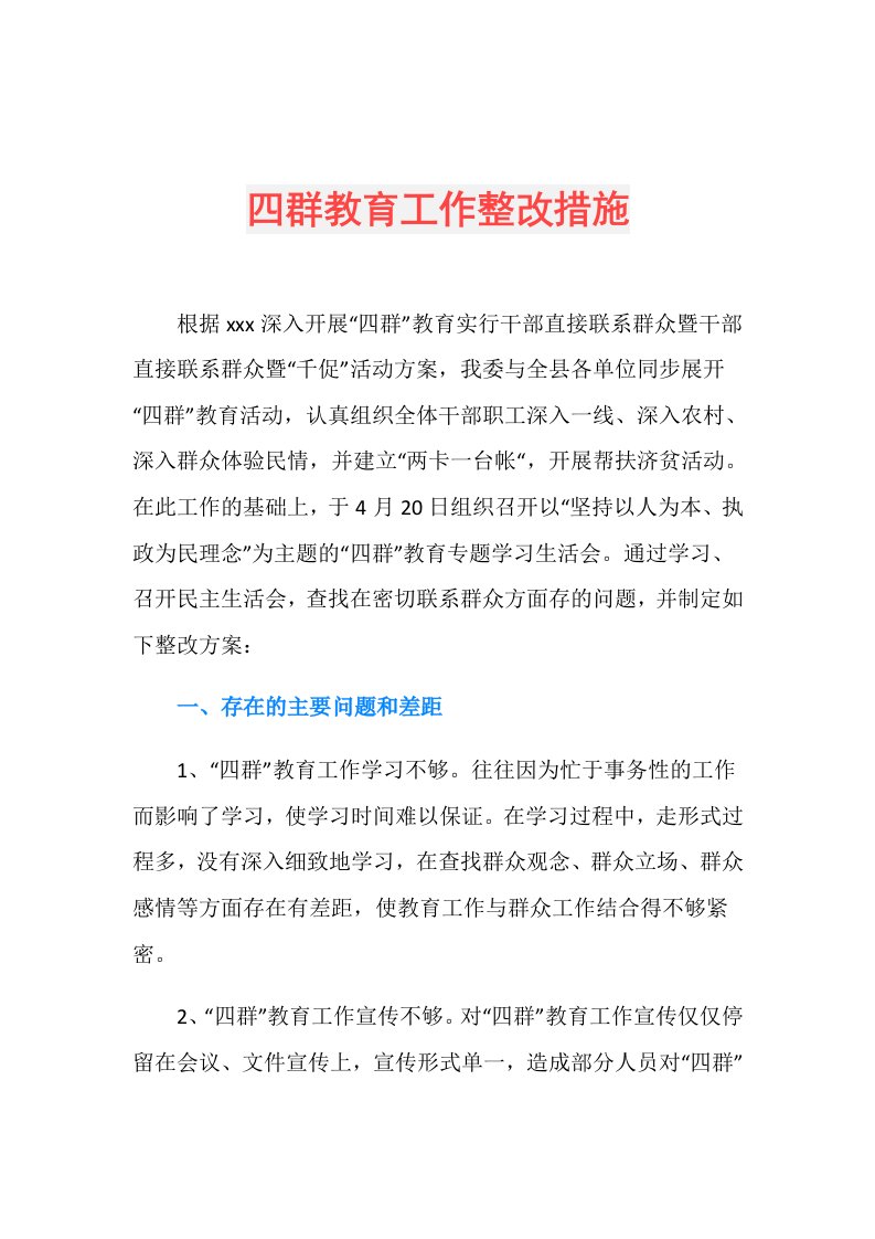 四群教育工作整改措施