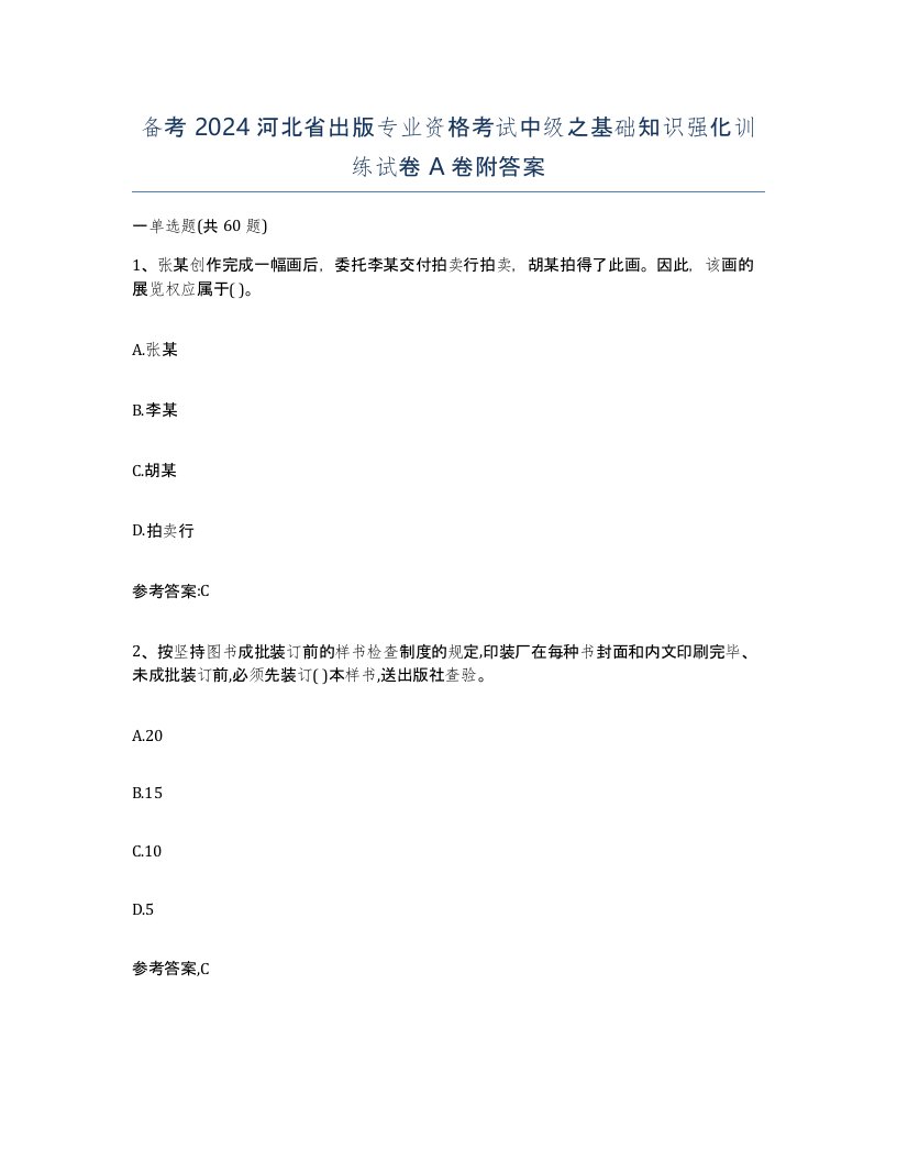 备考2024河北省出版专业资格考试中级之基础知识强化训练试卷A卷附答案