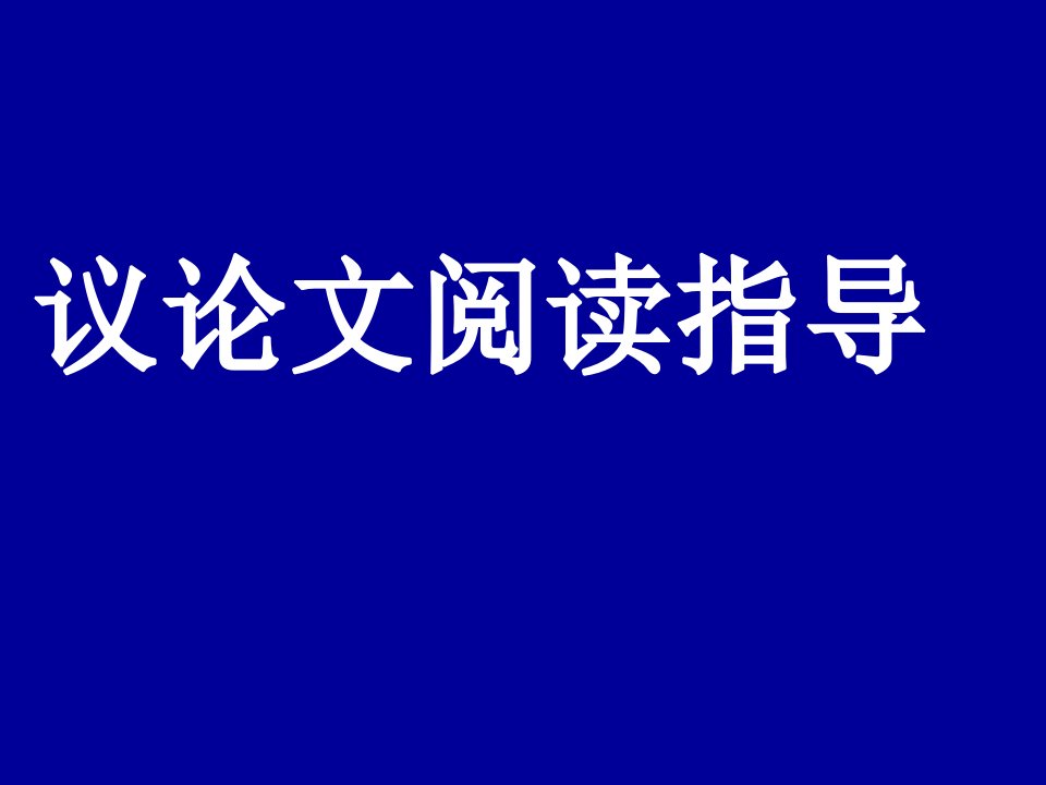 议论文论证方法及作用