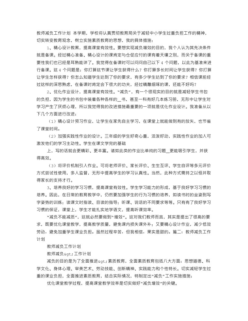 教师减负工作计划