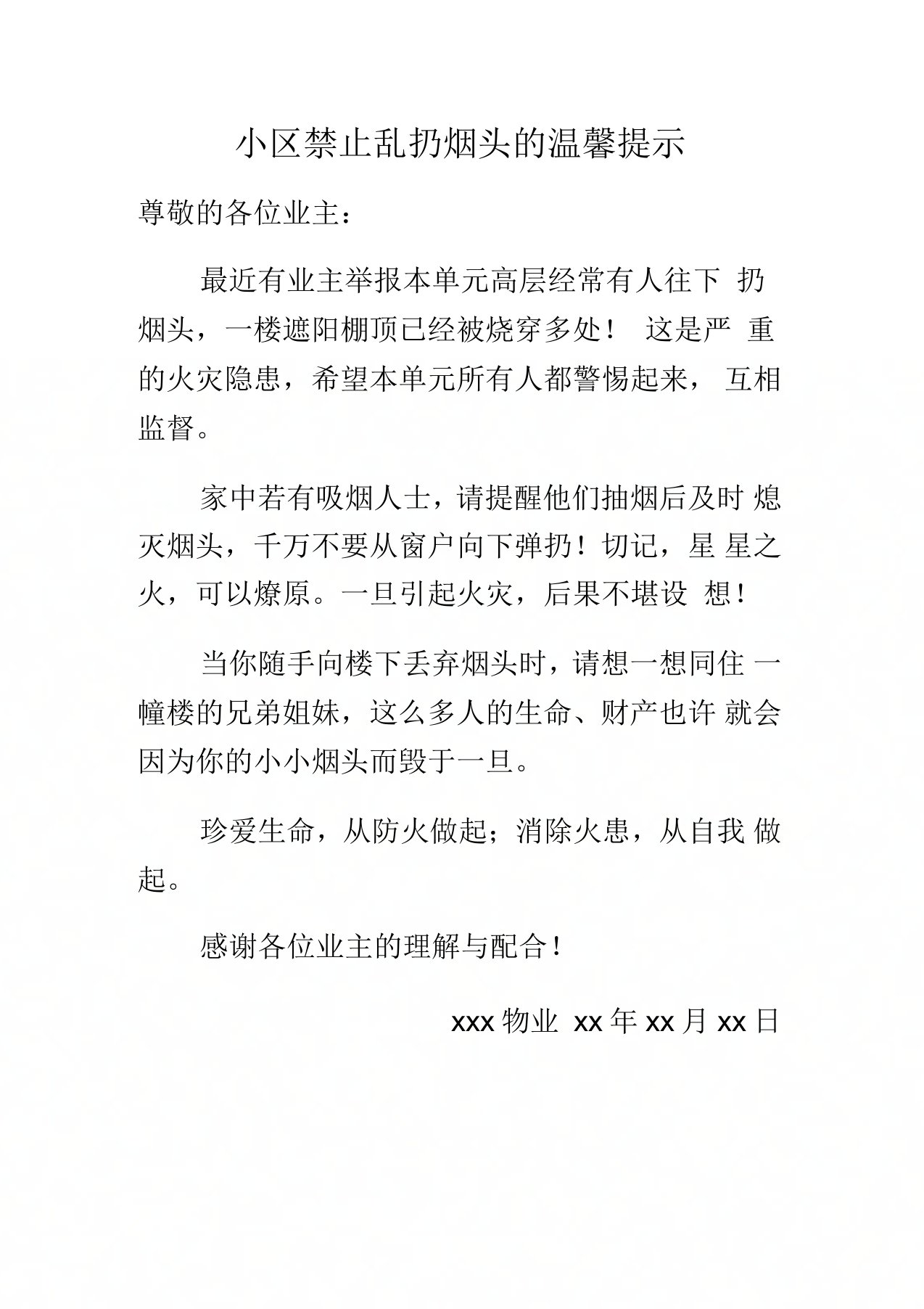 关于小区禁止乱扔烟头的通知