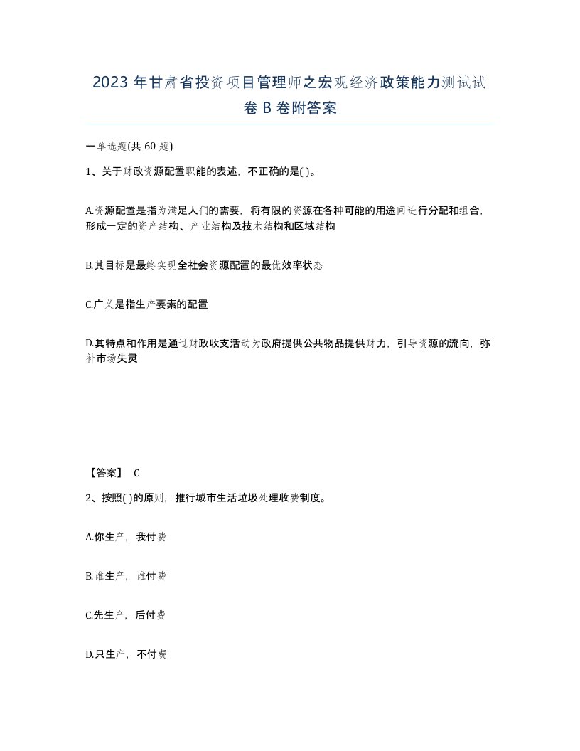 2023年甘肃省投资项目管理师之宏观经济政策能力测试试卷B卷附答案