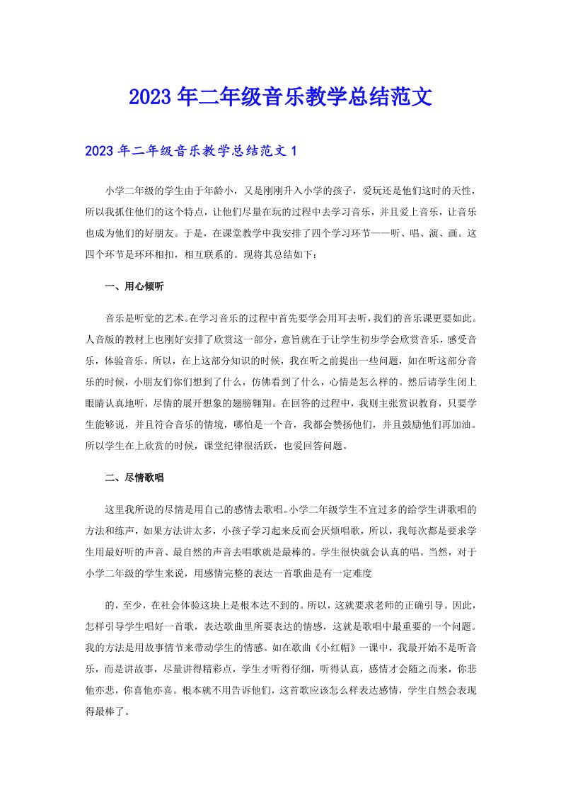 2023年二年级音乐教学总结范文