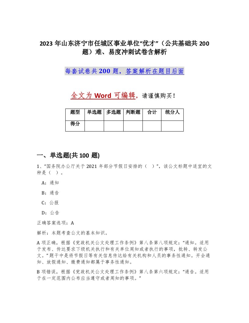 2023年山东济宁市任城区事业单位优才公共基础共200题难易度冲刺试卷含解析