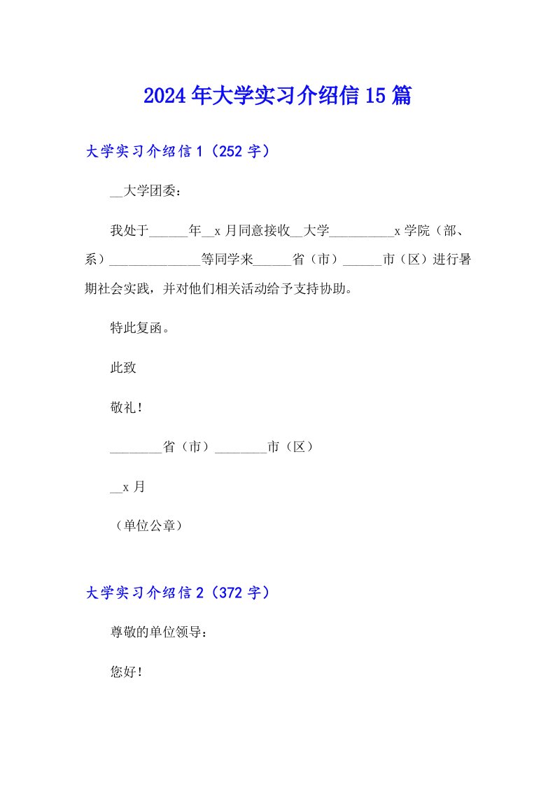 2024年大学实习介绍信15篇