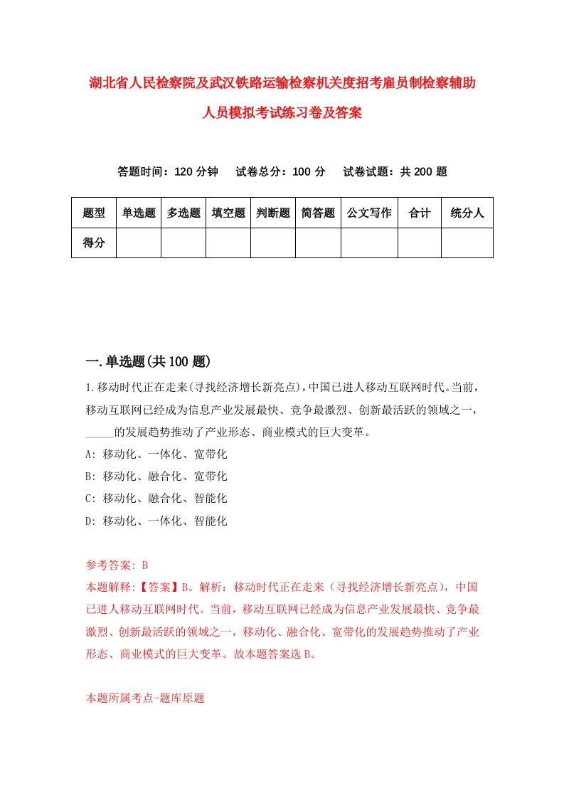 湖北省人民检察院及武汉铁路运输检察机关度招考雇员制检察辅助人员模拟考试练习卷及答案0