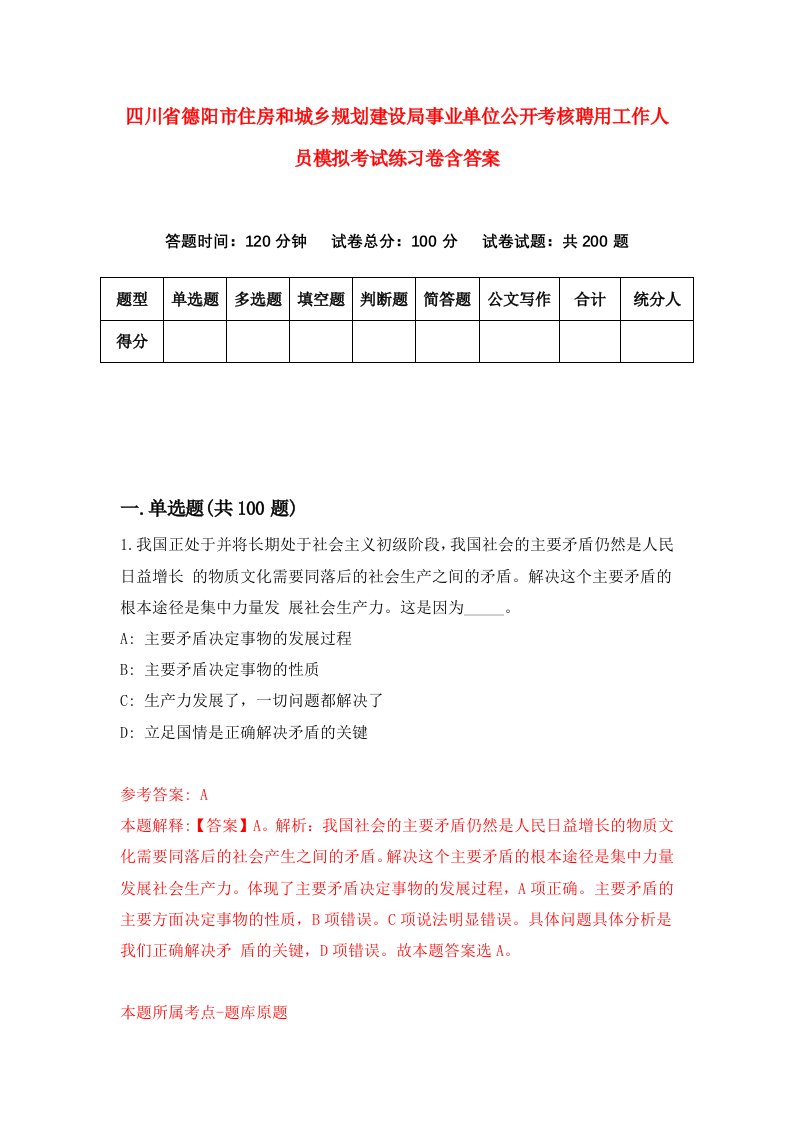 四川省德阳市住房和城乡规划建设局事业单位公开考核聘用工作人员模拟考试练习卷含答案第3套