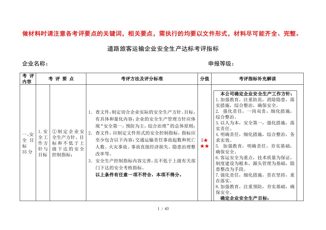 道路旅客运输企业安全生产达标考评指标