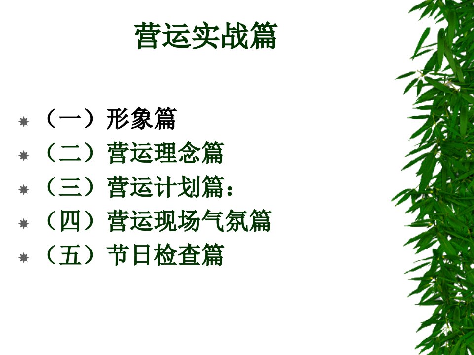 [精选]超市营运实战培训