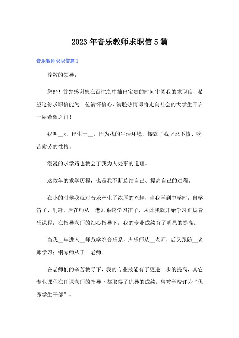 2023年音乐教师求职信5篇