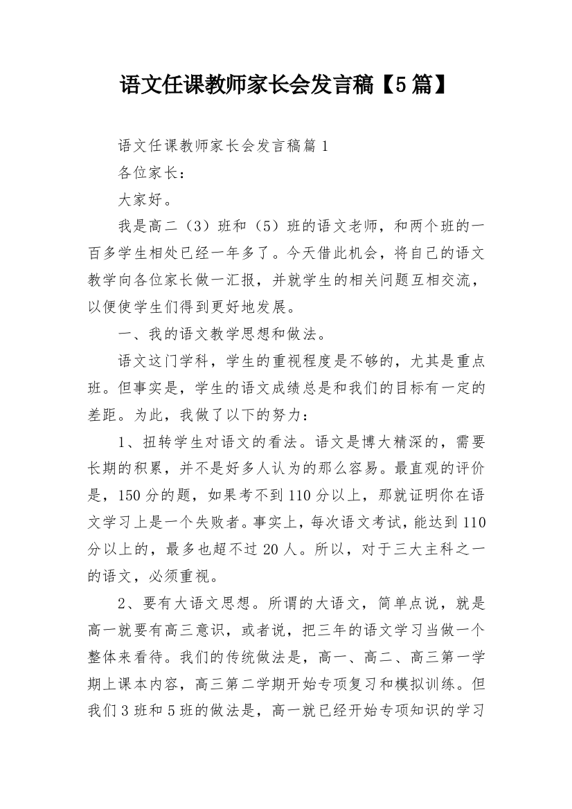 语文任课教师家长会发言稿【5篇】