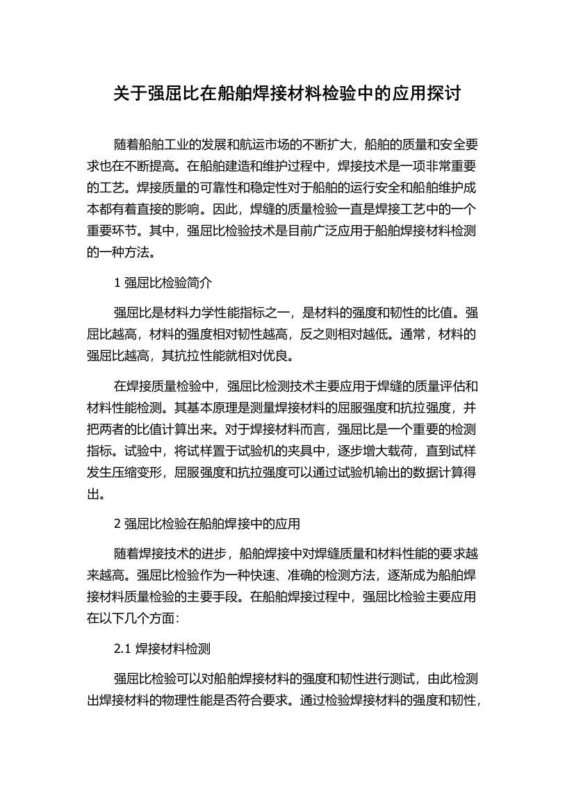 关于强屈比在船舶焊接材料检验中的应用探讨