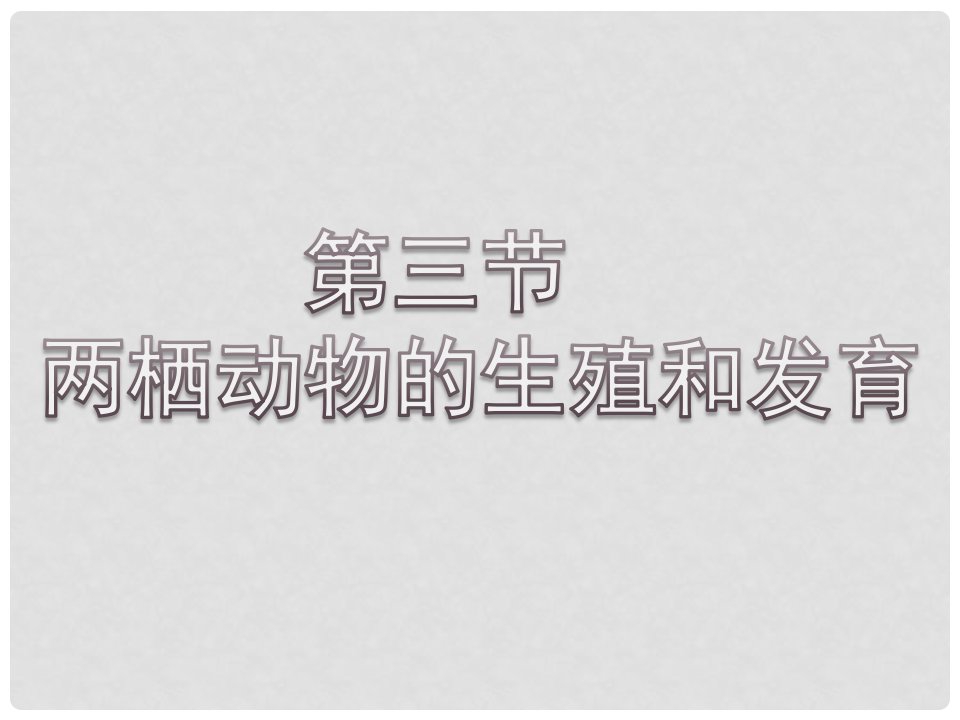 安徽省蚌埠市固镇县第三中学八年级生物下册