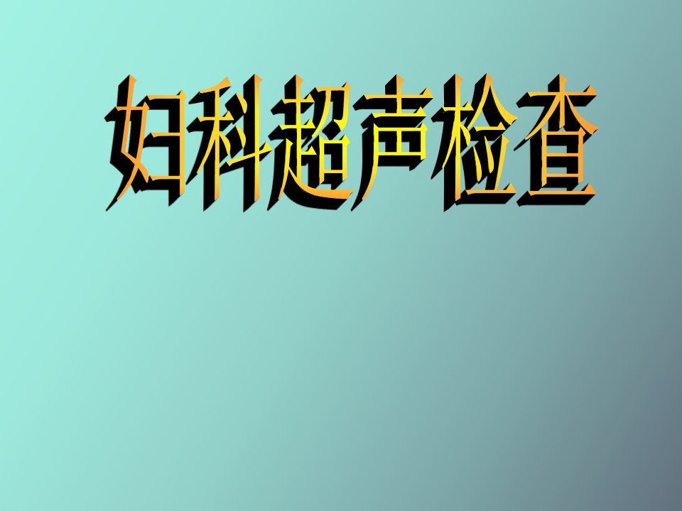 妇科超声检查