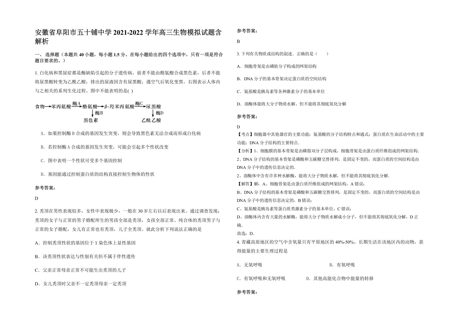 安徽省阜阳市五十铺中学2021-2022学年高三生物模拟试题含解析