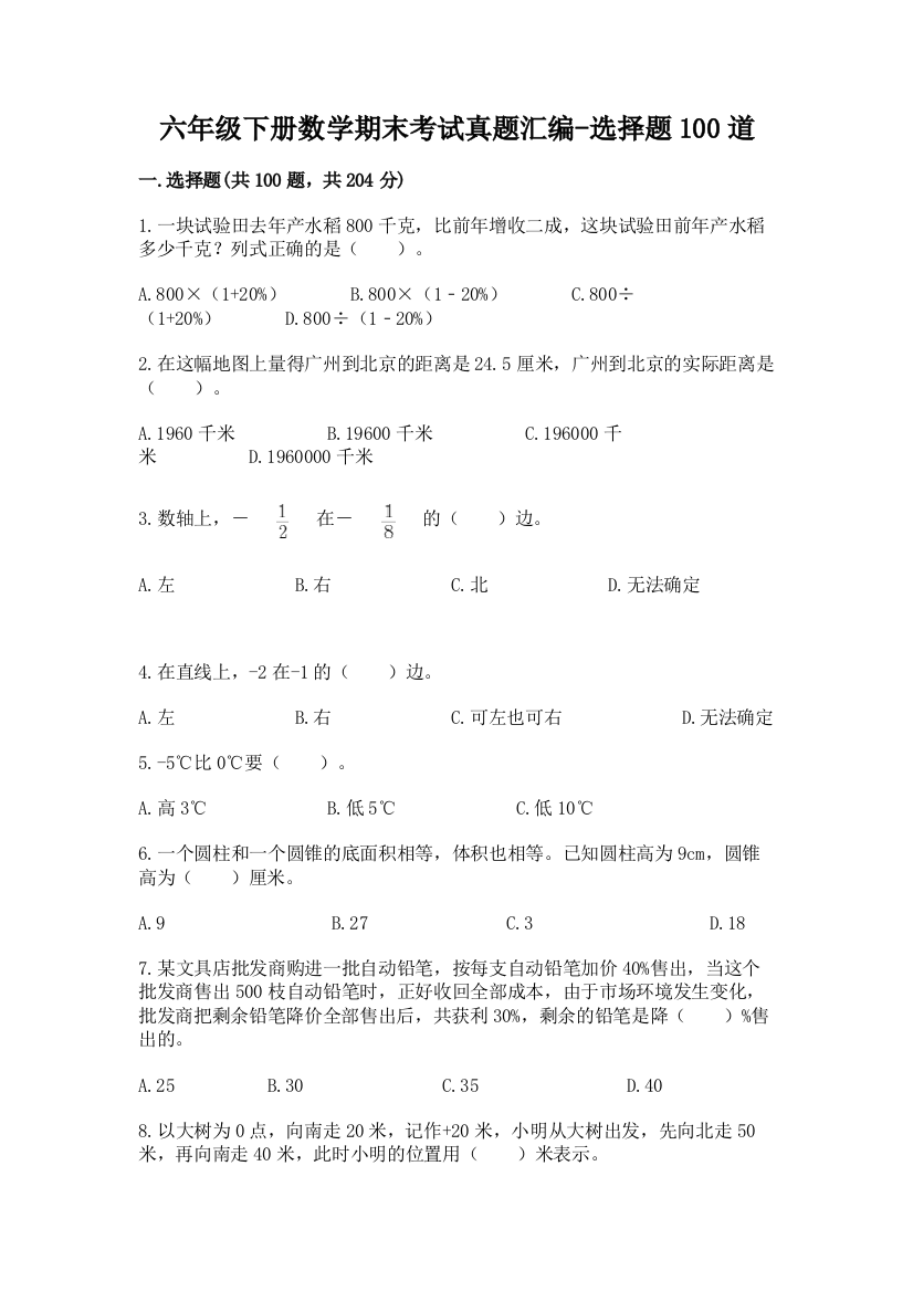 六年级下册数学期末考试真题汇编-选择题100道(培优A卷)