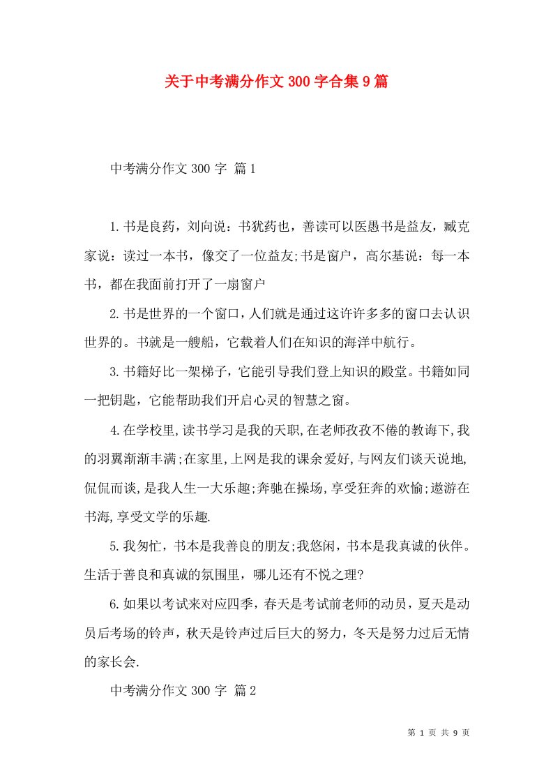 关于中考满分作文300字合集9篇