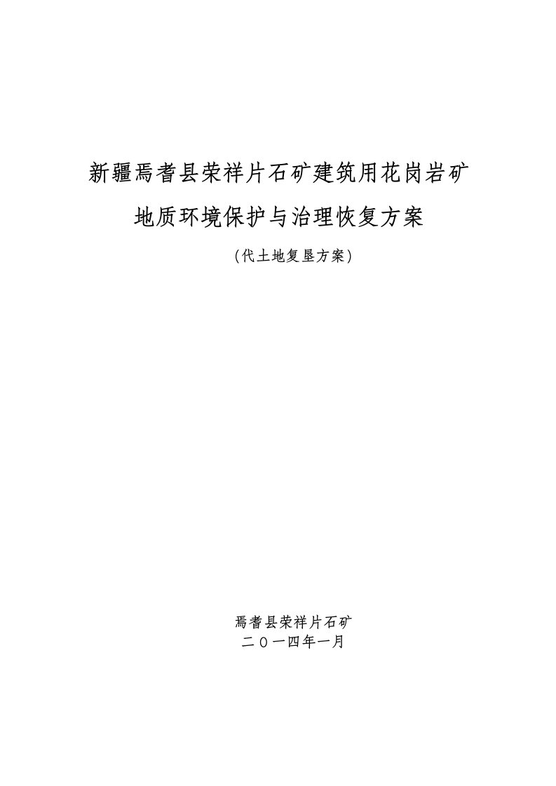 冶金行业-建筑用花岗岩矿地质环境保护方案