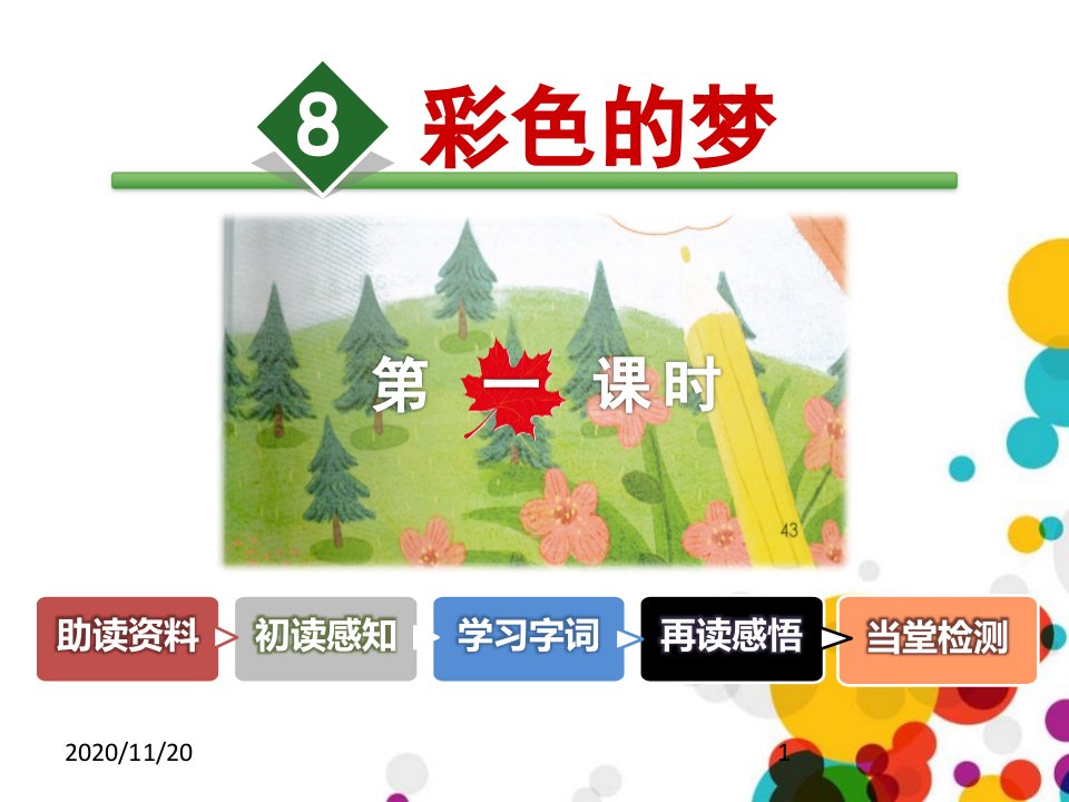 小学二年级下册语文《彩色的梦》(第一课时)课件