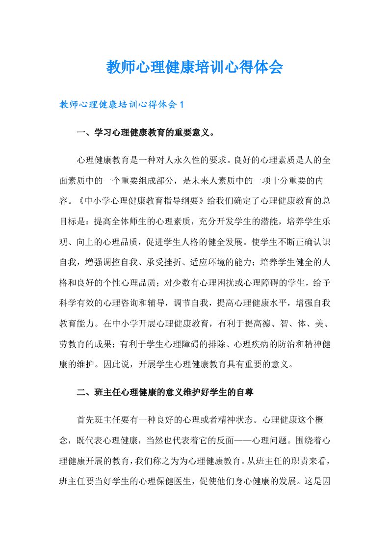 教师心理健康培训心得体会