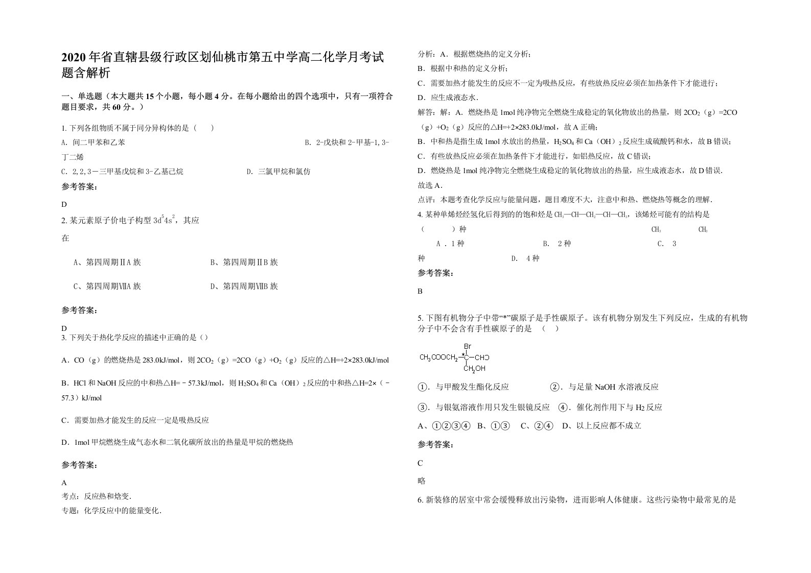 2020年省直辖县级行政区划仙桃市第五中学高二化学月考试题含解析