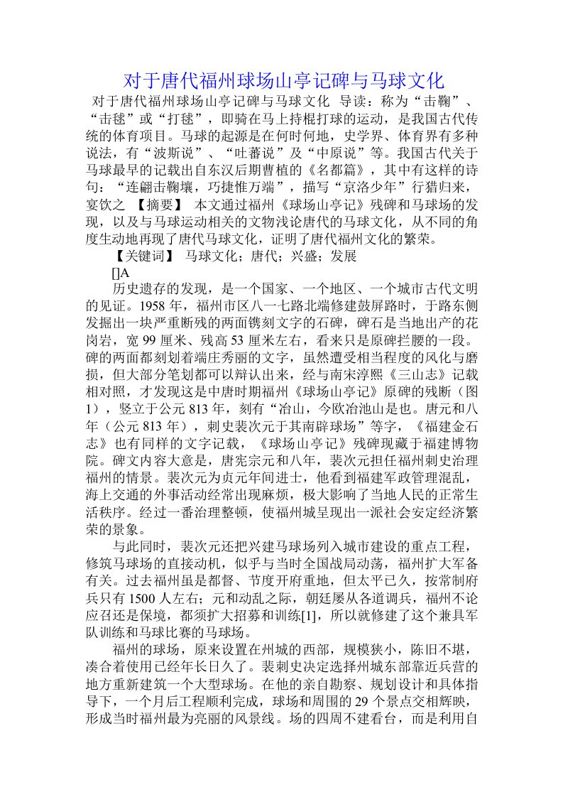 对于唐代福州球场山亭记碑与马球文化