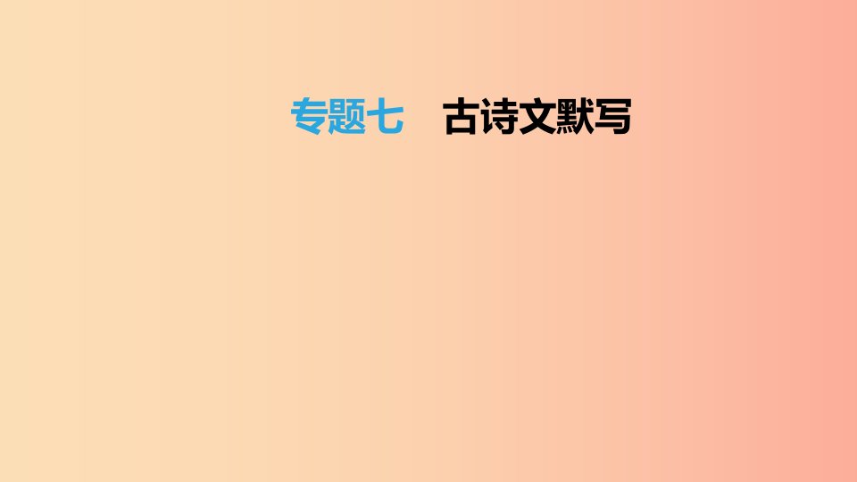 北京市2019年中考语文总复习第二部分古诗文阅读专题07古诗文默写课件