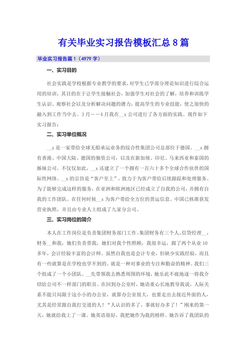 有关毕业实习报告模板汇总8篇