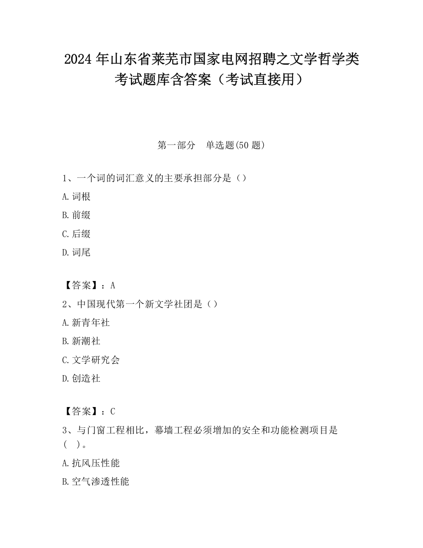 2024年山东省莱芜市国家电网招聘之文学哲学类考试题库含答案（考试直接用）