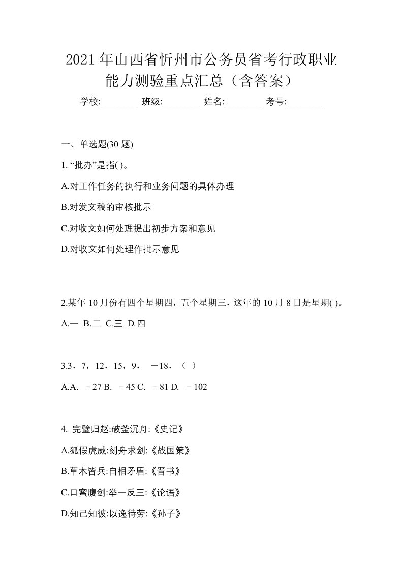 2021年山西省忻州市公务员省考行政职业能力测验重点汇总含答案