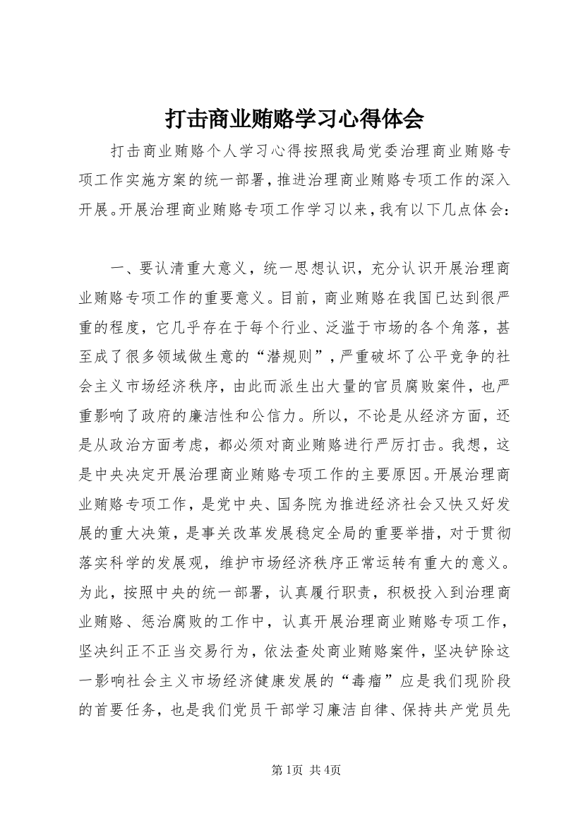 打击商业贿赂学习心得体会