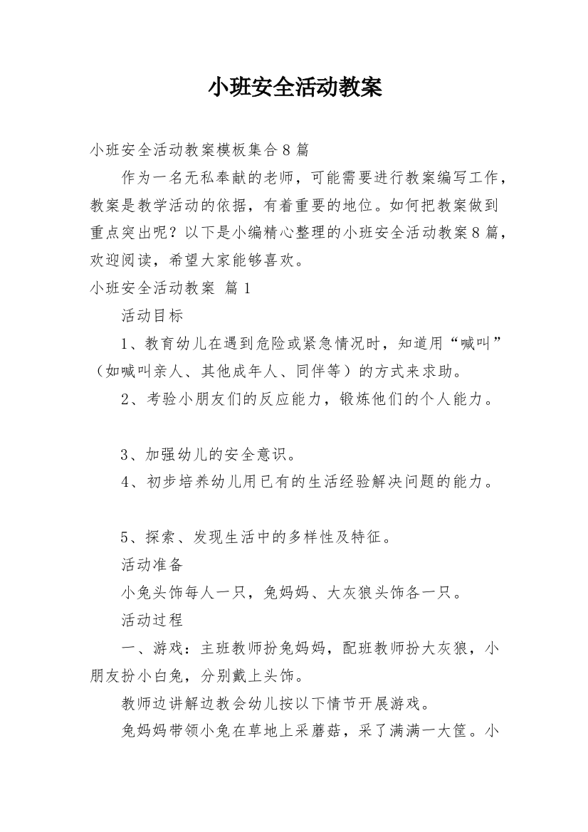 小班安全活动教案_82