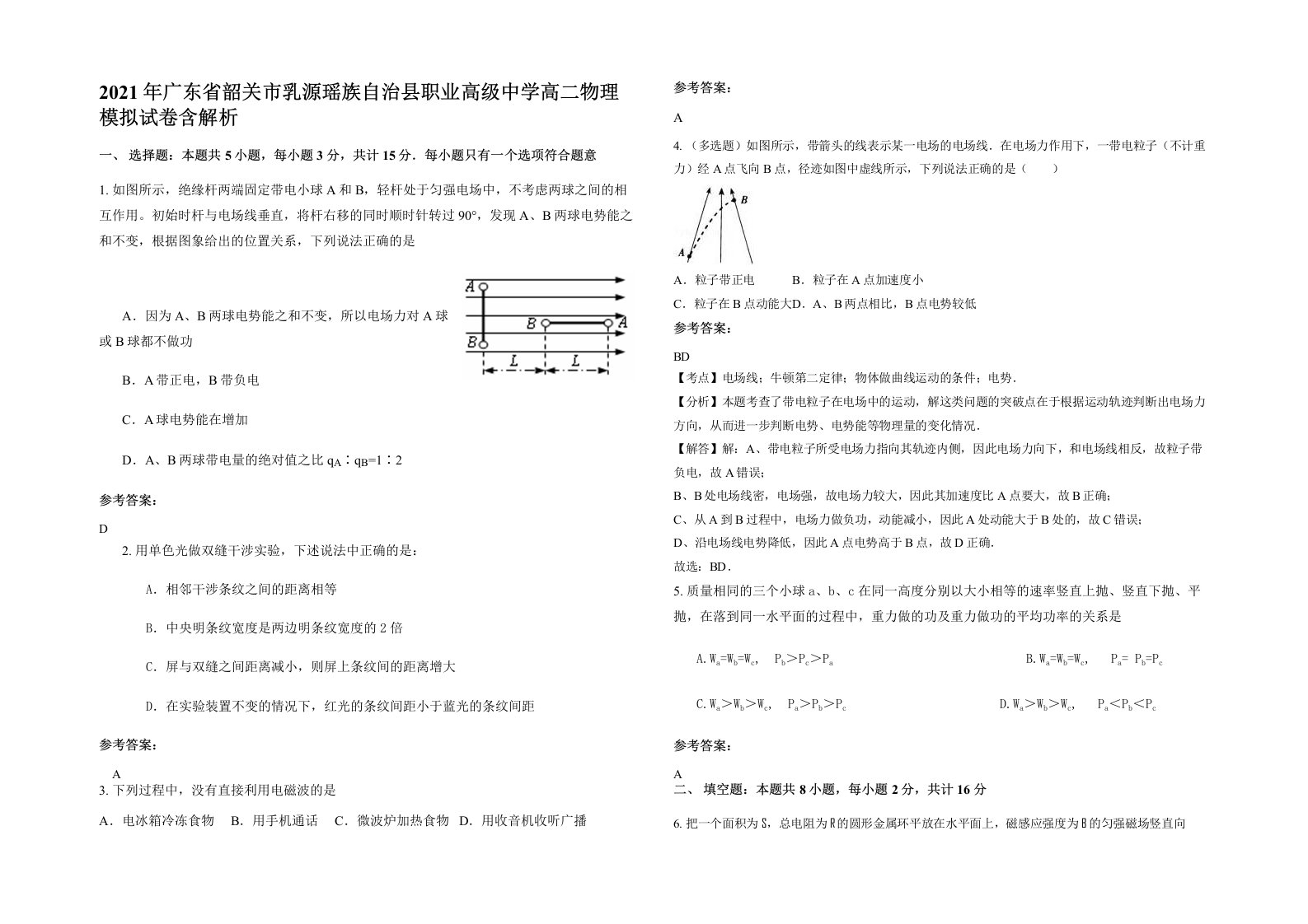 2021年广东省韶关市乳源瑶族自治县职业高级中学高二物理模拟试卷含解析