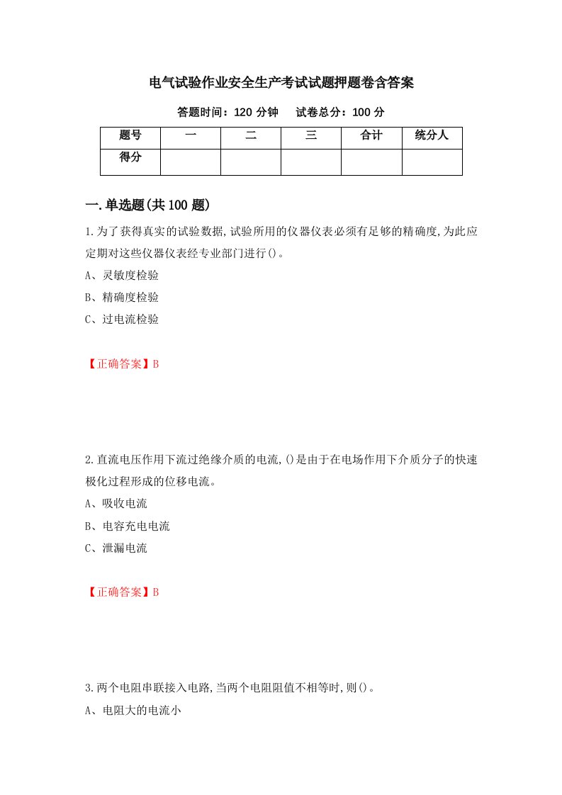 电气试验作业安全生产考试试题押题卷含答案26