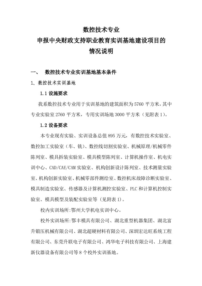 数控技术专业申报财政支持职业教育实训基地建设项目的情况说明