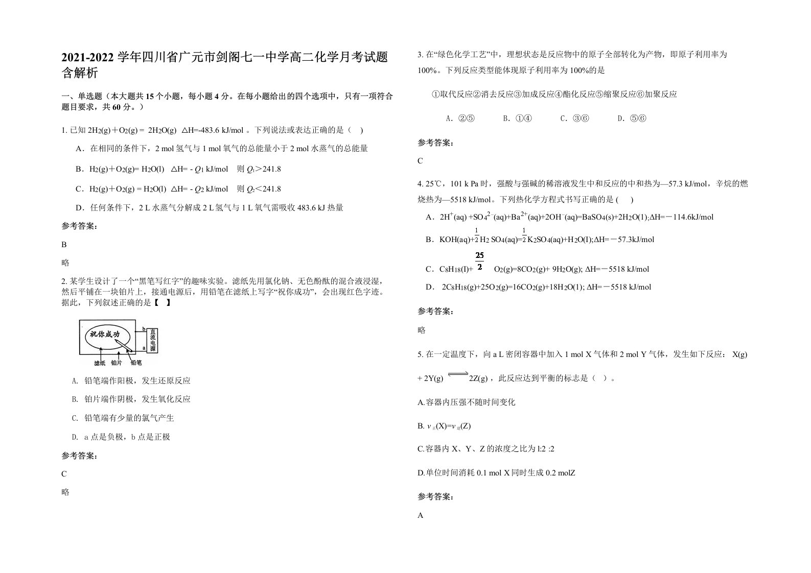 2021-2022学年四川省广元市剑阁七一中学高二化学月考试题含解析