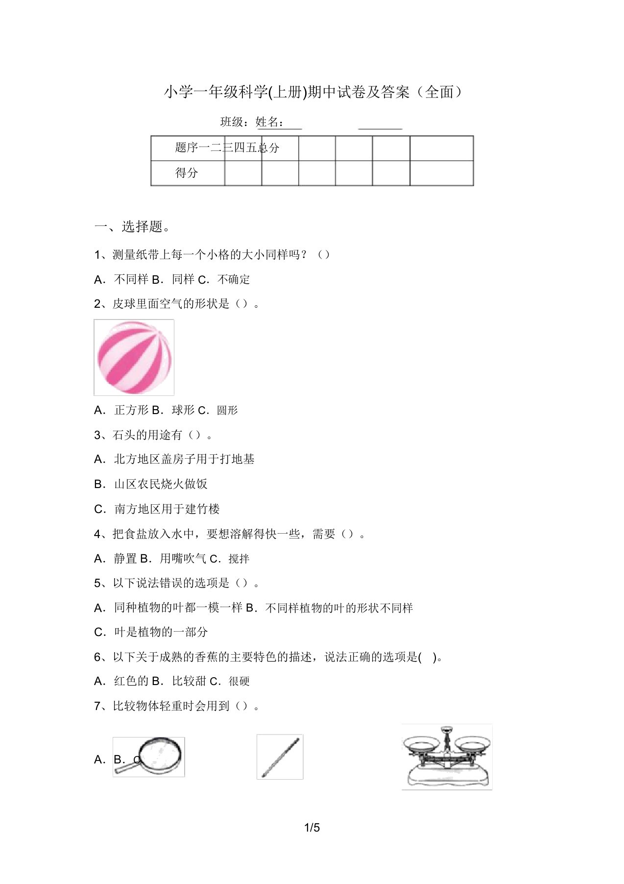 小学一年级科学(上册)期中试卷及答案(全面)